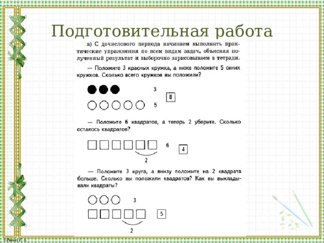Подготовительная работа 