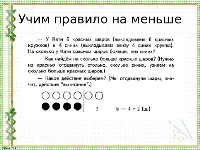 Учим правило на меньше 