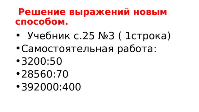 Решение выражений новым способом.  Учебник с.25 №3 ( 1строка) Самостоятельная работа: 3200:50 28560:70 392000:400 