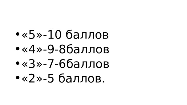 «5»-10 баллов «4»-9-8баллов «3»-7-6баллов «2»-5 баллов. 