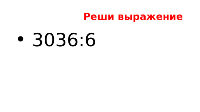  Реши выражение  3036:6 