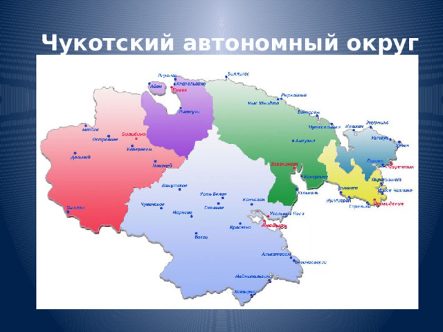  Чукотский автономный округ 