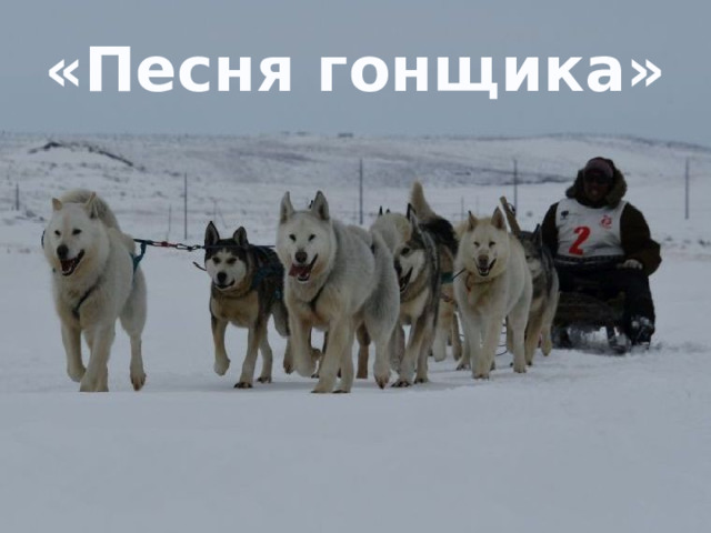 «Песня гонщика» 