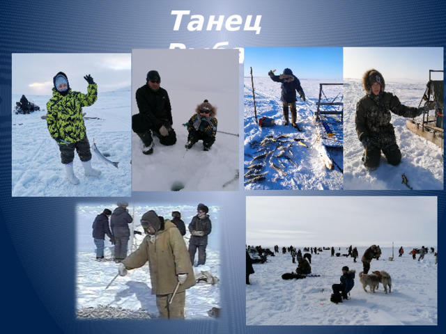 Танец «Рыбаки  