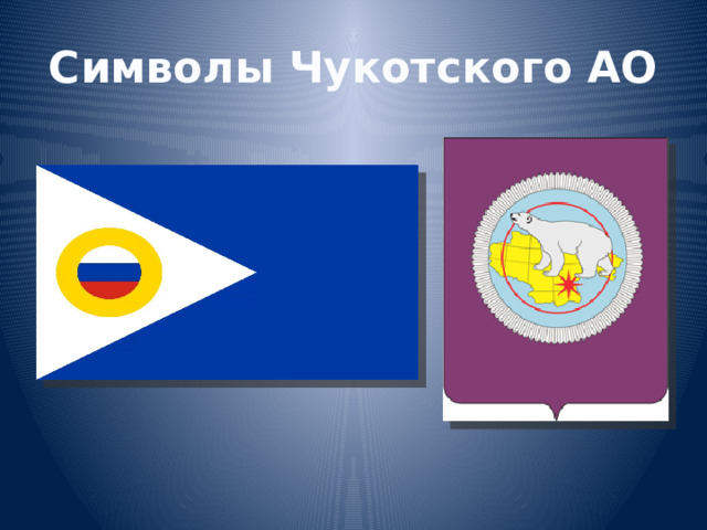 Символы Чукотского АО 