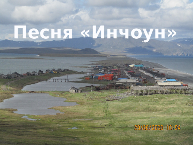 Песня «Инчоун» 