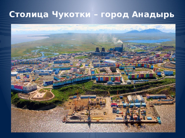 Столица Чукотки – город Анадырь 