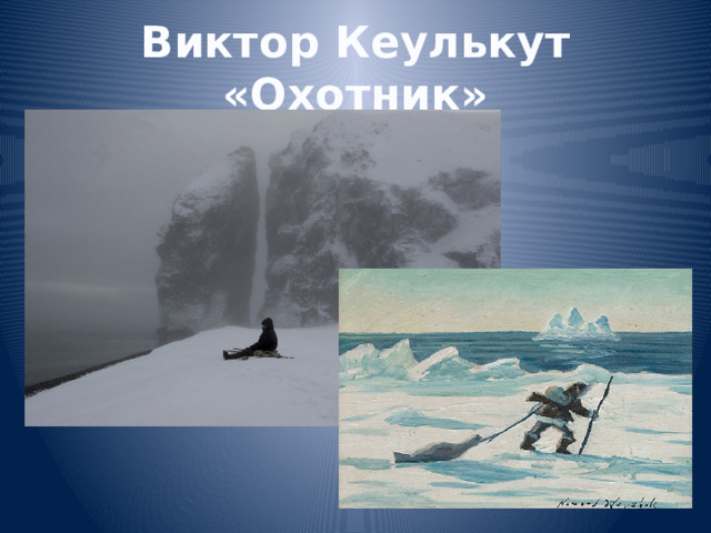 Виктор Кеулькут «Охотник» 