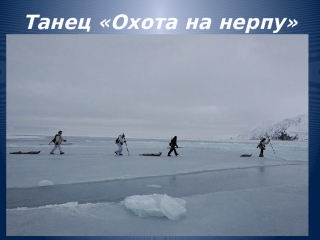 Танец «Охота на нерпу» 