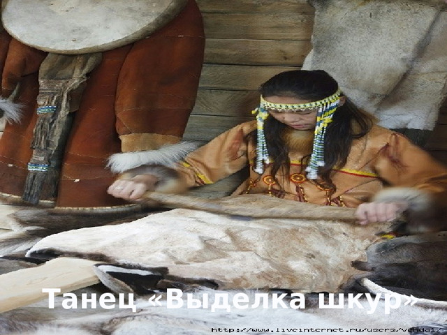 Танец «Выделка шкур» 