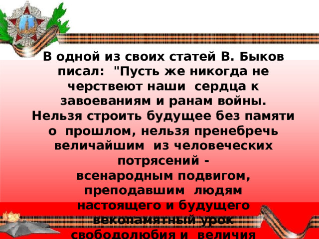 В  одной  из  своих  статей  В. Быков писал:  