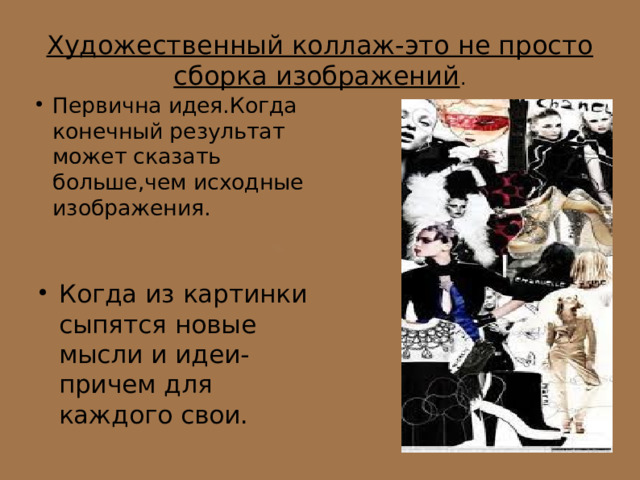 Художественный коллаж-это не просто сборка изображений . Первична идея.Когда конечный результат может сказать больше,чем исходные изображения. Когда из картинки сыпятся новые мысли и идеи-причем для каждого свои. 