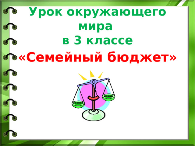  Урок окружающего мира  в 3 классе «Семейный бюджет»    