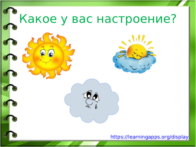 Какое у вас настроение? https://learningapps.org/display 