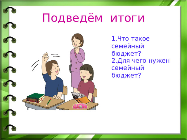 Подведём итоги 1.Что такое семейный бюджет? 2.Для чего нужен семейный бюджет? 