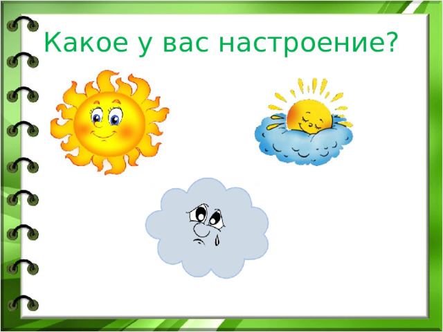 Какое у вас настроение? 