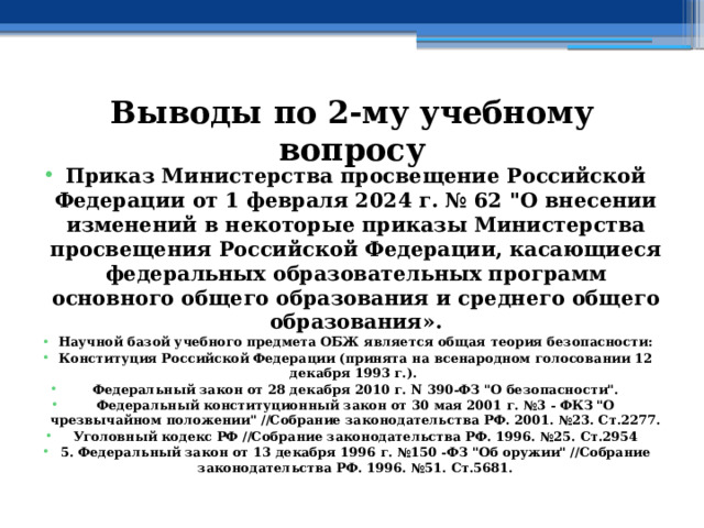 Выводы по  2-му учебному вопросу Приказ Министерства просвещение Российской Федерации от 1 февраля 2024 г. № 62 
