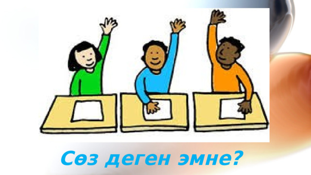 Сөз деген эмне? 