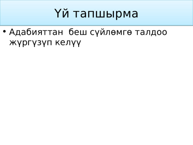Үй тапшырма Адабияттан беш сүйлөмгө талдоо жүргүзүп келүү 