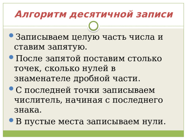 Алгоритм десятичной записи Записываем целую часть числа и ставим запятую. После запятой поставим столько точек, сколько нулей в знаменателе дробной части. С последней точки записываем числитель, начиная с последнего знака. В пустые места записываем нули. 8 