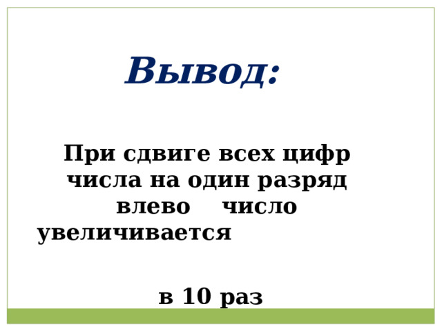 Вывод:  При сдвиге всех цифр числа на один разряд влево число увеличивается  в 10 раз 