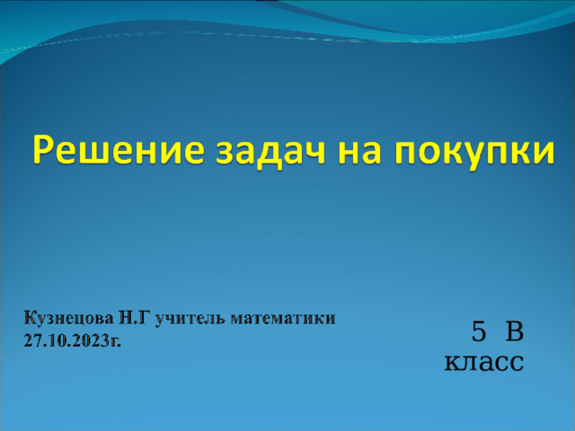 5 В класс 