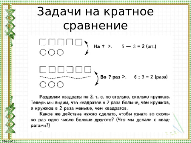 Задачи на кратное сравнение 