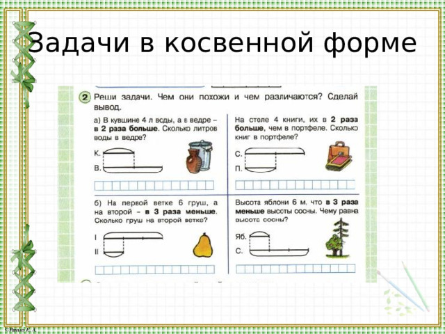 Задачи в косвенной форме 