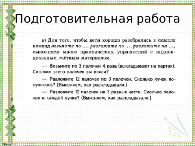 Подготовительная работа 