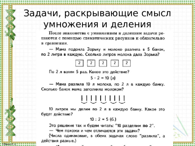 Задачи, раскрывающие смысл умножения и деления 