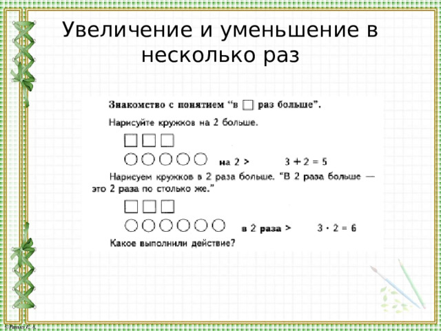 Увеличение и уменьшение в несколько раз 