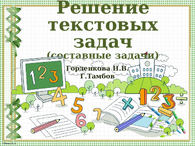 Решение текстовых задач (составные задачи) Горденкова Н.В. Г.Тамбов  