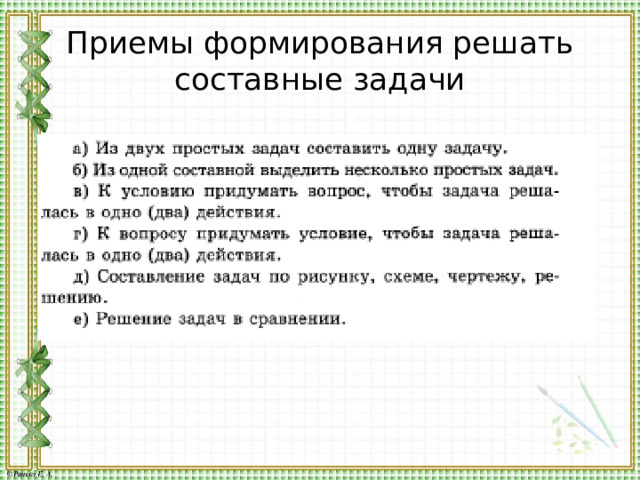 Приемы формирования решать составные задачи 