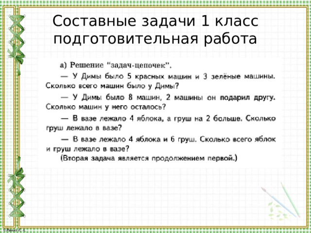 Составные задачи 1 класс  подготовительная работа 
