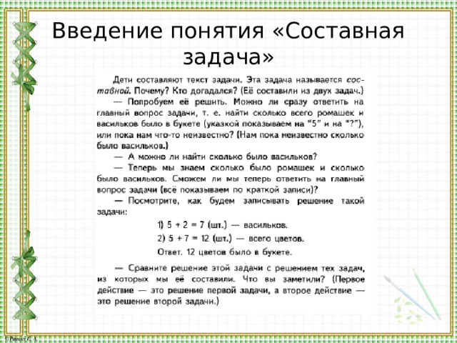 Введение понятия «Составная задача» 