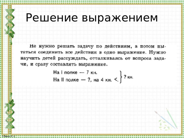 Решение выражением 