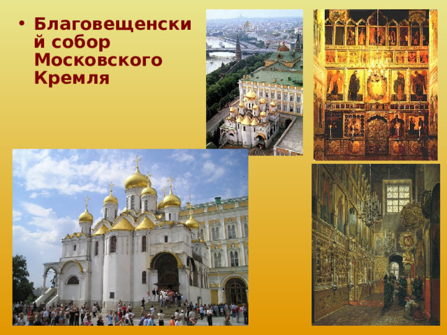 Благовещенский собор Московского Кремля 