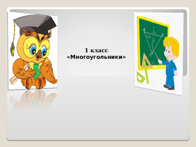 1 класс «Многоугольники»               