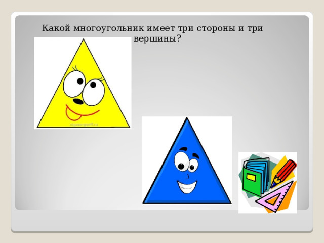Какой многоугольник имеет три стороны и три вершины? 