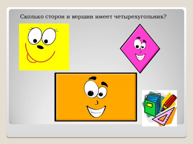 Сколько сторон и вершин имеет четырехугольник? 