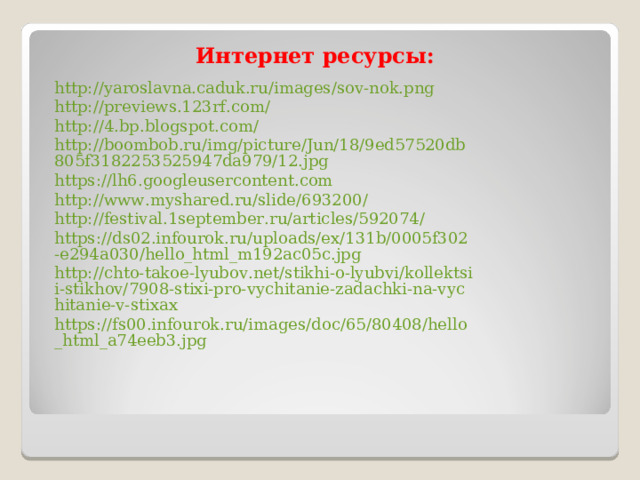 Интернет ресурсы: http://yaroslavna.caduk.ru/images/sov-nok.png http://previews.123rf.com/ http://4.bp.blogspot.com/ http://boombob.ru/img/picture/Jun/18/9ed57520db805f3182253525947da979/12.jpg https://lh6.googleusercontent.com http://www.myshared.ru/slide/693200/ http://festival.1september.ru/articles/592074/ https://ds02.infourok.ru/uploads/ex/131b/0005f302-e294a030/hello_html_m192ac05c.jpg http://chto-takoe-lyubov.net/stikhi-o-lyubvi/kollektsii-stikhov/7908-stixi-pro-vychitanie-zadachki-na-vychitanie-v-stixax https://fs00.infourok.ru/images/doc/65/80408/hello_html_a74eeb3.jpg 