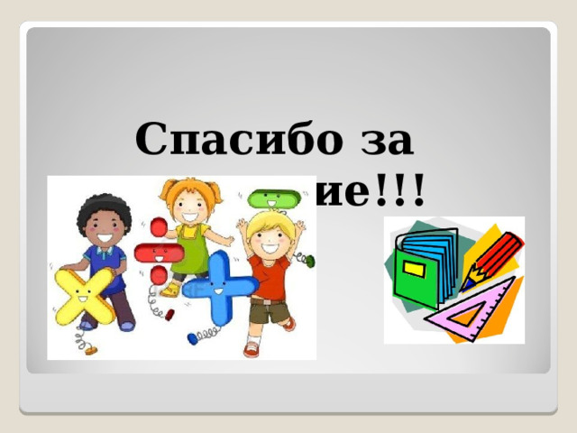 Спасибо за внимание!!! 