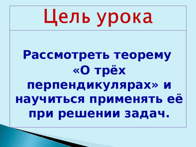  Рассмотреть теорему «О трёх перпендикулярах» и научиться применять её при решении задач. 