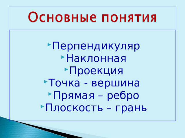 Перпендикуляр Наклонная Проекция Точка - вершина Прямая – ребро Плоскость – грань  