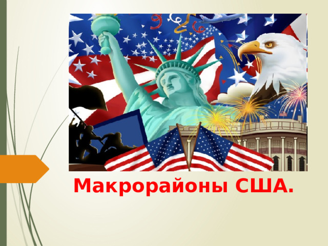 Макрорайоны США. 