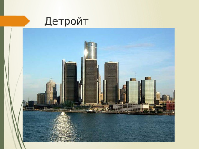 Детройт 