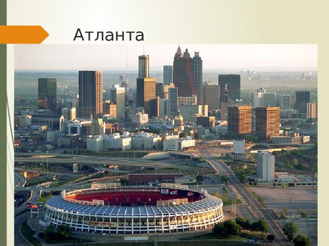 Атланта 