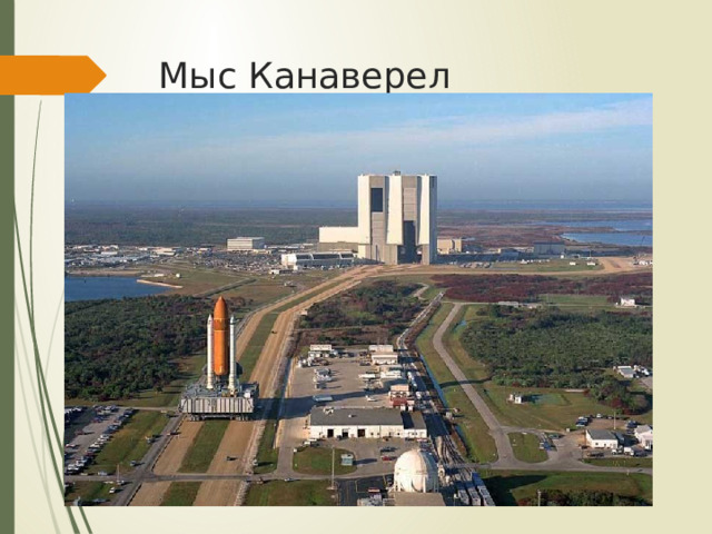 Мыс Канаверел 