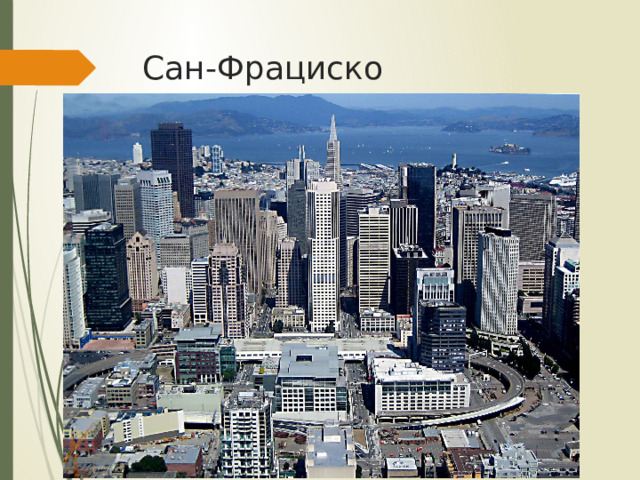 Сан-Фрациско 