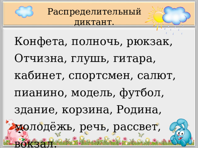 Распределительный диктант. Конфета, полночь, рюкзак, Отчизна, глушь, гитара, кабинет, спортсмен, салют, пианино, модель, футбол, здание, корзина, Родина, молодёжь, речь, рассвет, вокзал. 